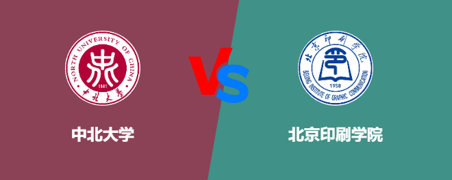 中北大学VS北京印刷学院，哪个好？