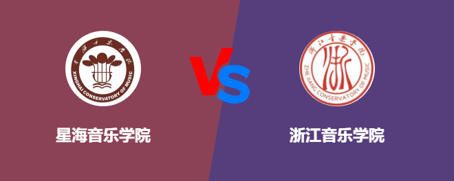 星海音乐学院和浙江音乐学院对比哪个好