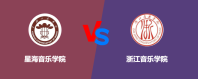 星海音乐学院和浙江音乐学院对比哪个好？谁实力强
