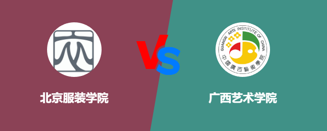 北京服装学院和广西艺术学院哪个好【VS对比】