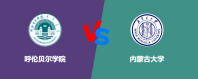 呼伦贝尔学院相比内蒙古大学哪个更好？谁排名高