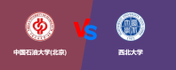 中国石油大学(北京)和西北大学对比哪个更好一些？谁排名高