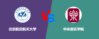 北京航空航天大学和中央音乐学院哪个学校好？怎么选