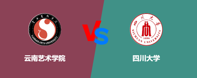 云南艺术学院VS四川大学，哪个好？