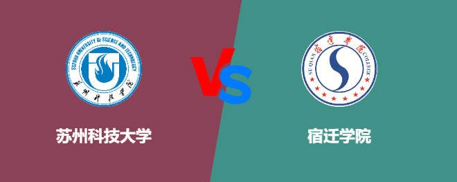 苏州科技大学VS宿迁学院，哪个好？