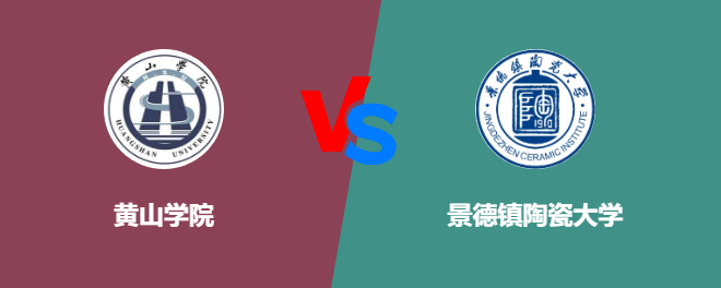 黄山学院和景德镇陶瓷大学哪个好【VS对比】