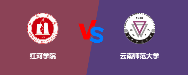 红河学院和云南师范大学对比哪个好