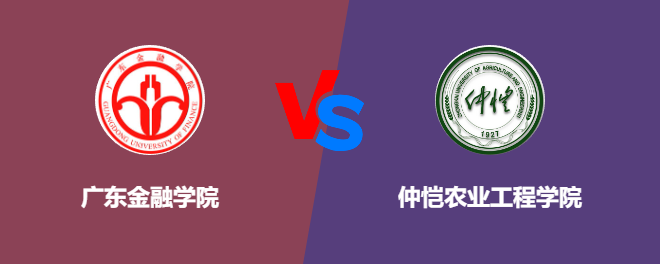 广东金融学院和仲恺农业工程学院对比哪个好