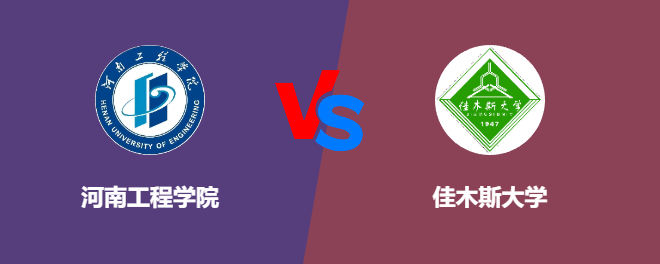 河南工程学院和佳木斯大学对比哪个好