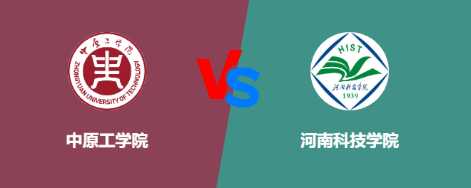 中原工学院VS河南科技学院，哪个好？