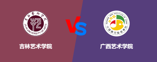 吉林艺术学院pk广西艺术学院，哪个好？