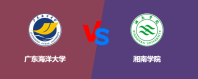 广东海洋大学和湘南学院哪个好？怎么选