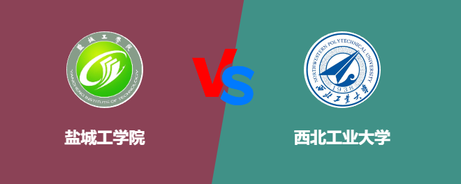 盐城工学院和西北工业大学对比哪个好