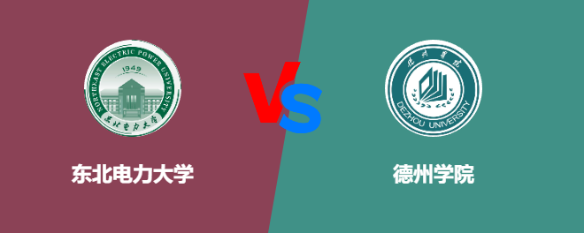 东北电力大学pk德州学院，哪个好？
