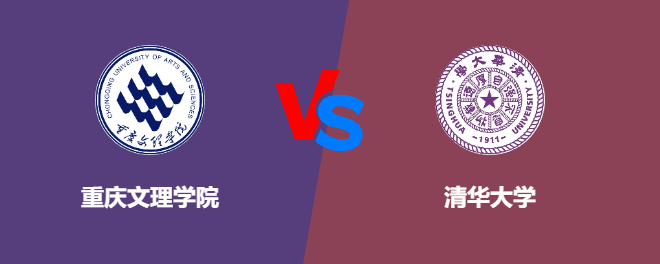 重庆文理学院VS清华大学，哪个好？
