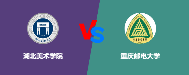 湖北美术学院和重庆邮电大学哪个好【VS对比】