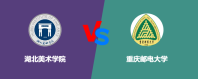 湖北美术学院和重庆邮电大学对比哪个好？谁排名高