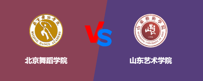 北京舞蹈学院和山东艺术学院对比哪个好