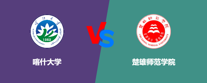 喀什大学VS楚雄师范学院，哪个好？