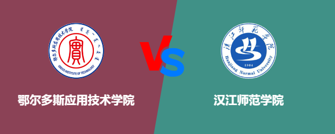鄂尔多斯应用技术学院和汉江师范学院哪个好【VS对比】