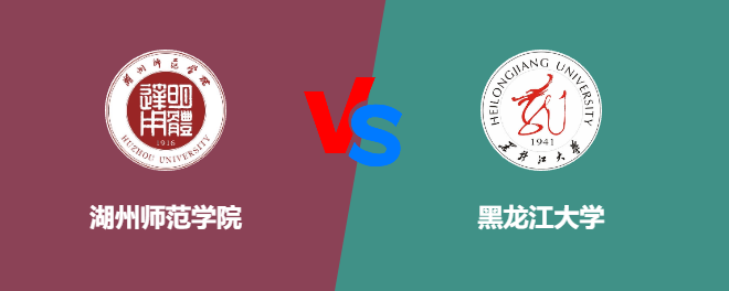湖州师范学院和黑龙江大学对比哪个好