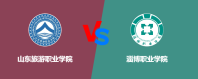 山东旅游职业学院和淄博职业学院哪个好？怎么选