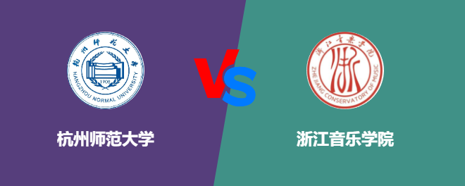 杭州师范大学pk浙江音乐学院，哪个好？