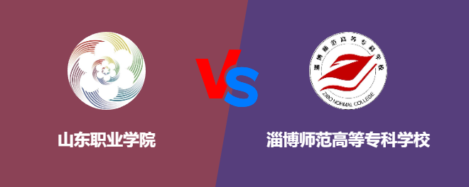 山东职业学院pk淄博师范高等专科学校，哪个好？