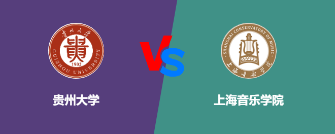 贵州大学和上海音乐学院对比哪个好