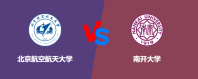 北京航空航天大学和南开大学对比哪个好？谁排名高