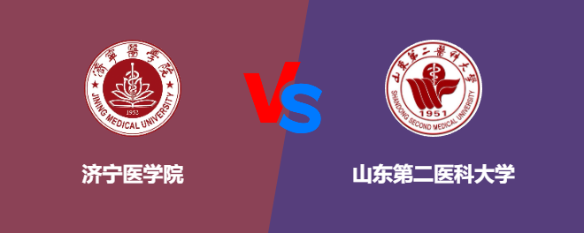 济宁医学院和山东第二医科大学对比哪个好