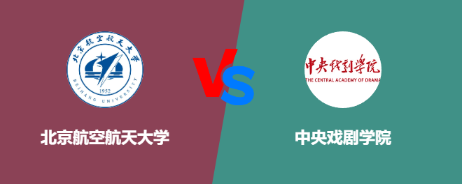 北京航空航天大学和中央戏剧学院对比哪个好
