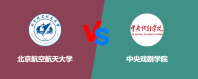 北京航空航天大学和中央戏剧学院对比哪个好？怎么选
