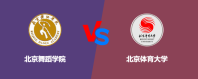 北京舞蹈学院和北京体育大学相比哪个好？怎么选
