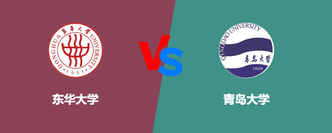 东华大学VS青岛大学，哪个好？