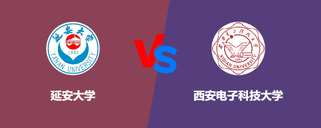延安大学和西安电子科技大学对比哪个好