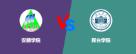 安顺学院和邢台学院哪个学校好？怎么选