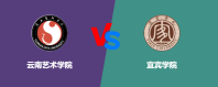 云南艺术学院和宜宾学院相比哪个更好一些？怎么选