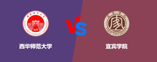 西华师范大学pk宜宾学院，哪个好？