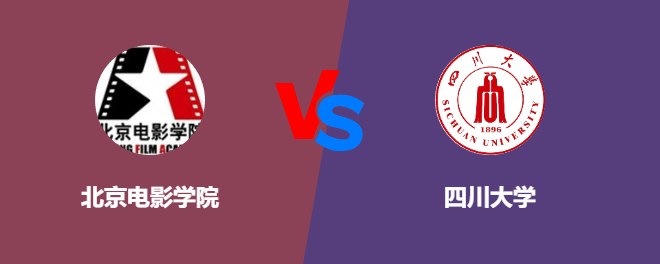 北京电影学院pk四川大学，哪个好？