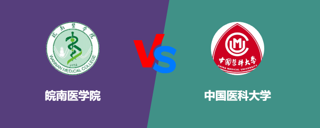 皖南医学院VS中国医科大学，哪个好？