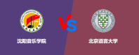 沈阳音乐学院相比北京语言大学哪个更好？谁排名高