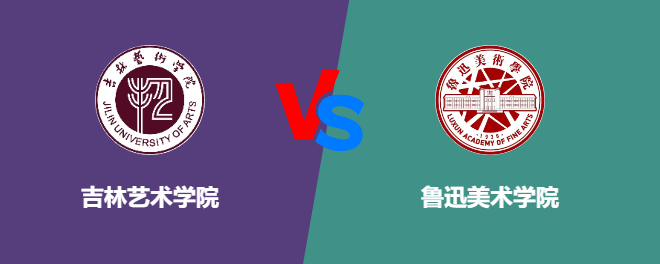 吉林艺术学院VS鲁迅美术学院，哪个好？