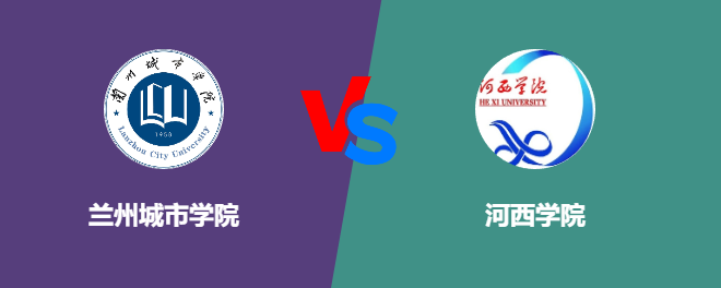 兰州城市学院VS河西学院，哪个好？