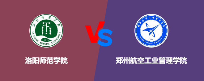 洛阳师范学院和郑州航空工业管理学院哪个好【VS对比】