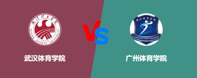 武汉体育学院和广州体育学院对比哪个好