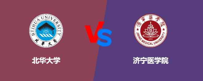 北华大学pk济宁医学院，哪个好？