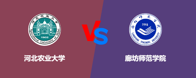 河北农业大学和廊坊师范学院对比哪个好