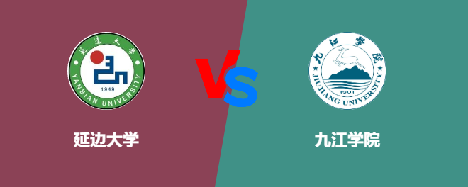 延边大学VS九江学院，哪个好？