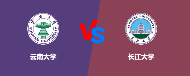 云南大学VS长江大学，哪个好？
